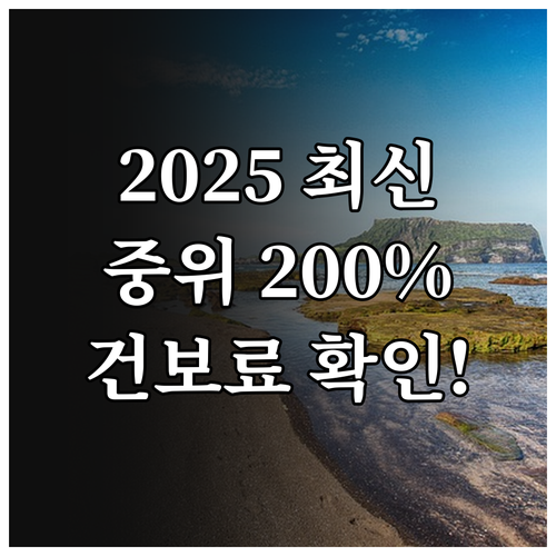 2025년 중위소득 200% 금액 및..