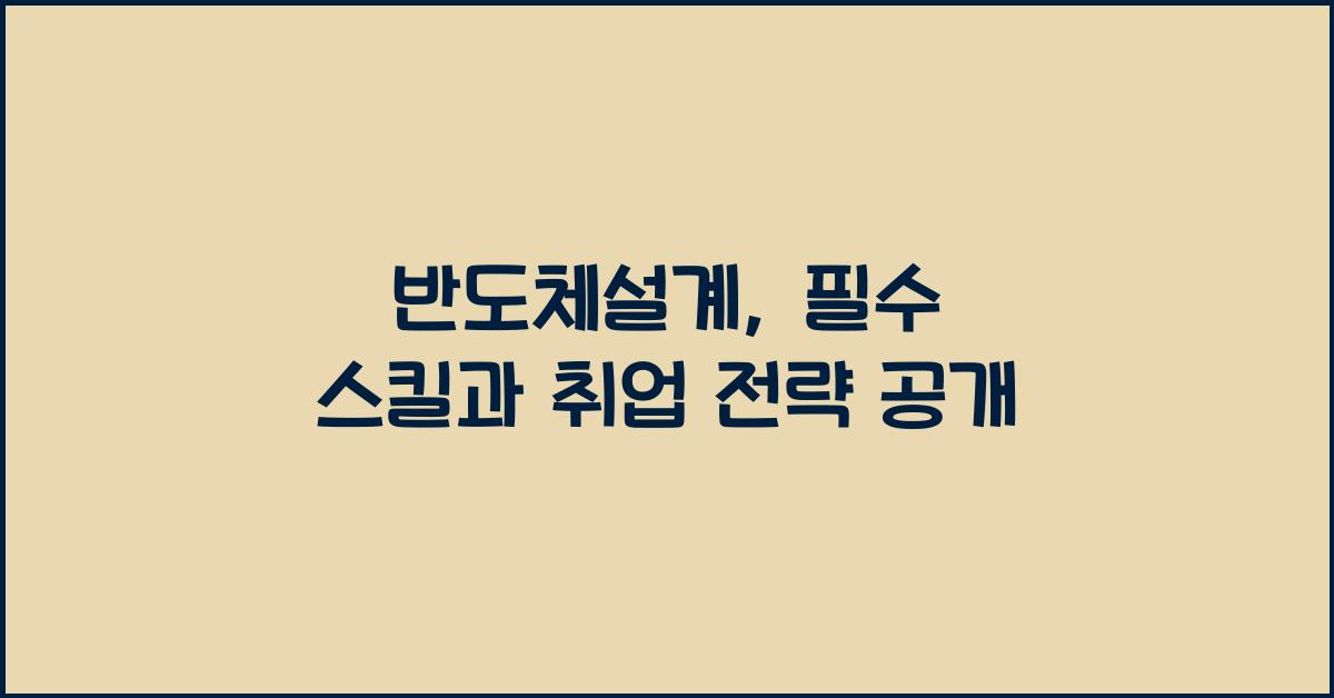 반도체설계