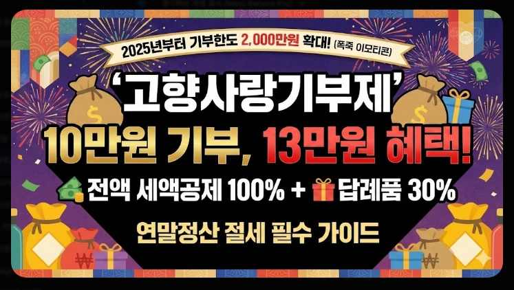 고향사랑기부제 세액공제 계산