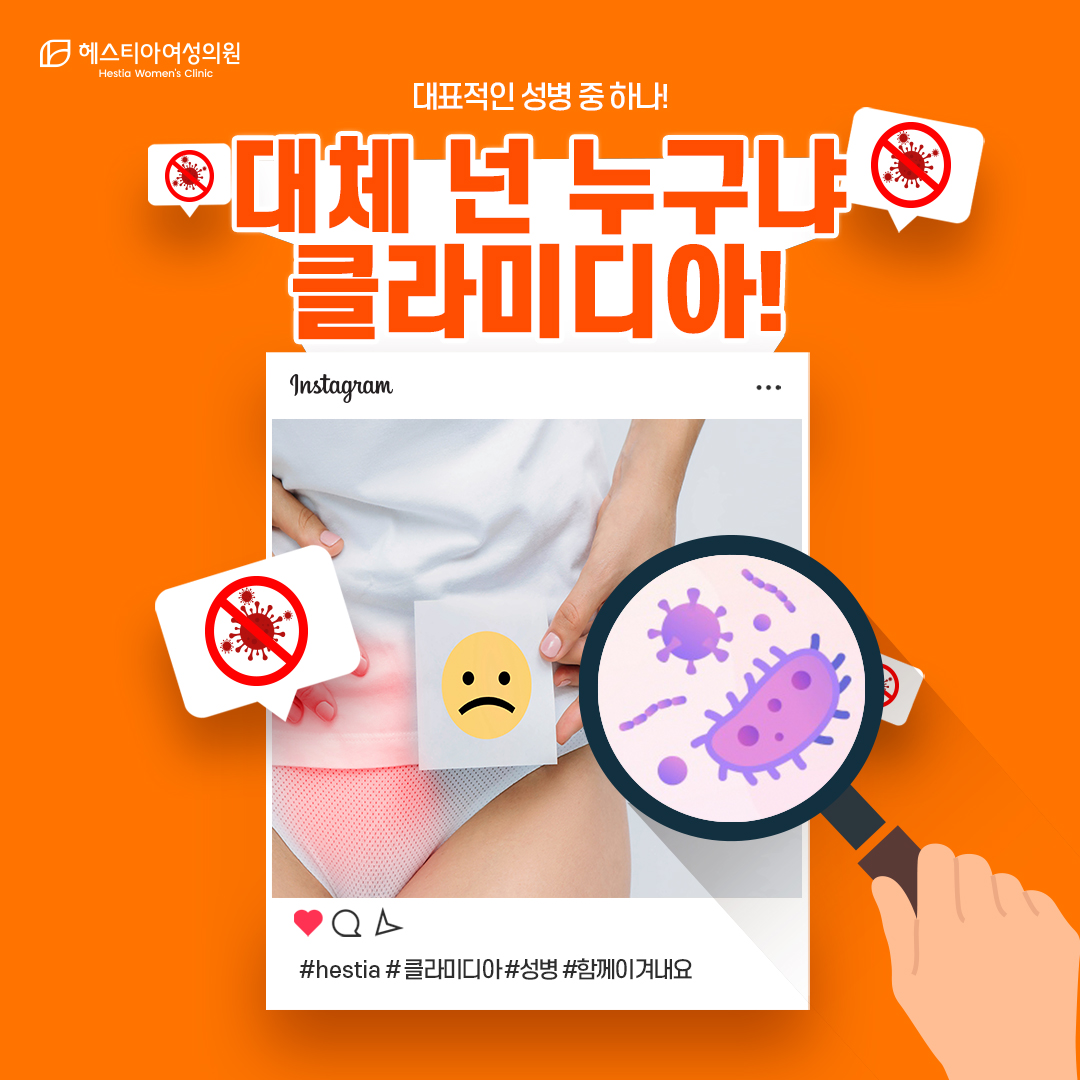 클라미디아 성병검사치료 이것만은!