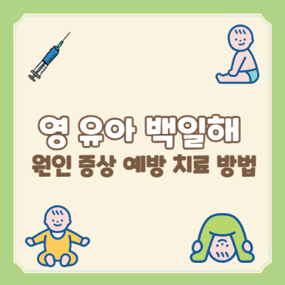 백일해 예방, 아기 백일해, 백일해 증상, 백일해 예방접종, 육아 백일해, 아기 호흡기 질환, 백일해 치료
