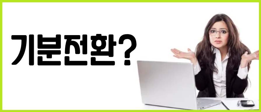 기분 전환