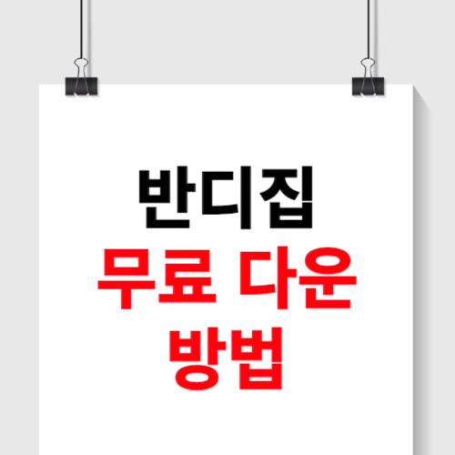 반디집 무료 다운로드 방법