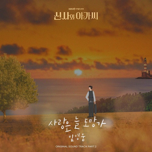 임영웅 사랑은 늘 도망가 신사와 아가씨 OST 이문세 가사 노래 뮤비 곡정보