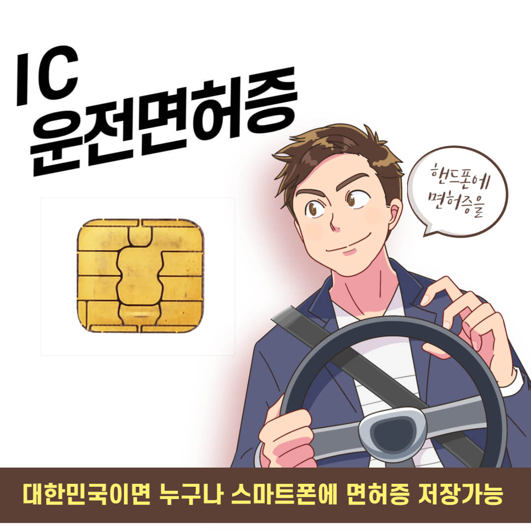 IC 운전면허증