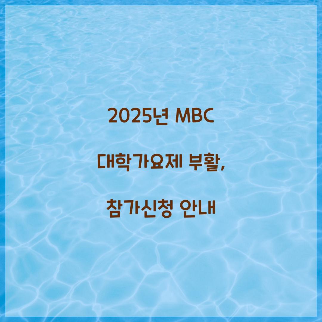 2025년 MBC 대학가요제 부활