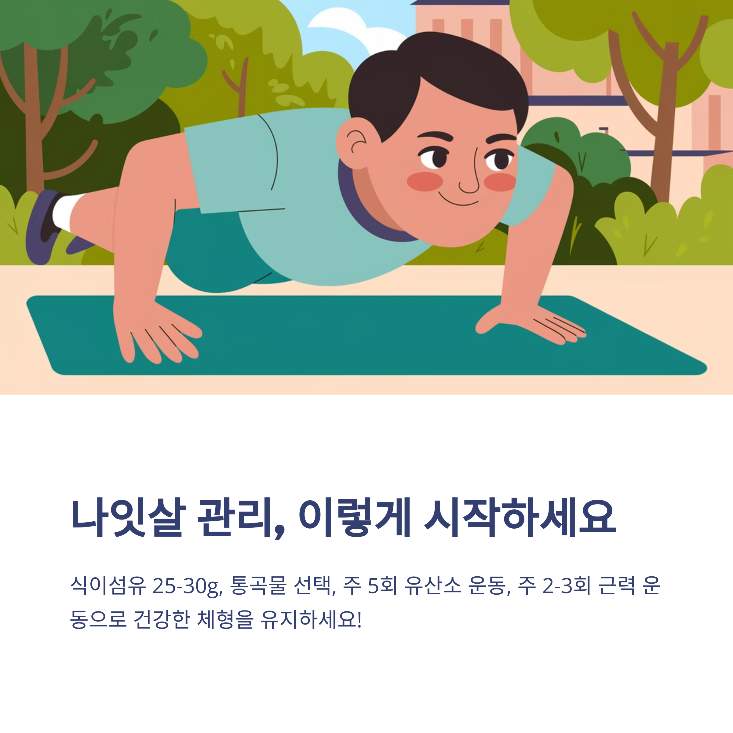 다이어트 체형 관리 방법