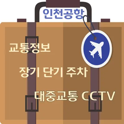 인천공항 교통정보 장기 단기주차, 대중교통 CCTV