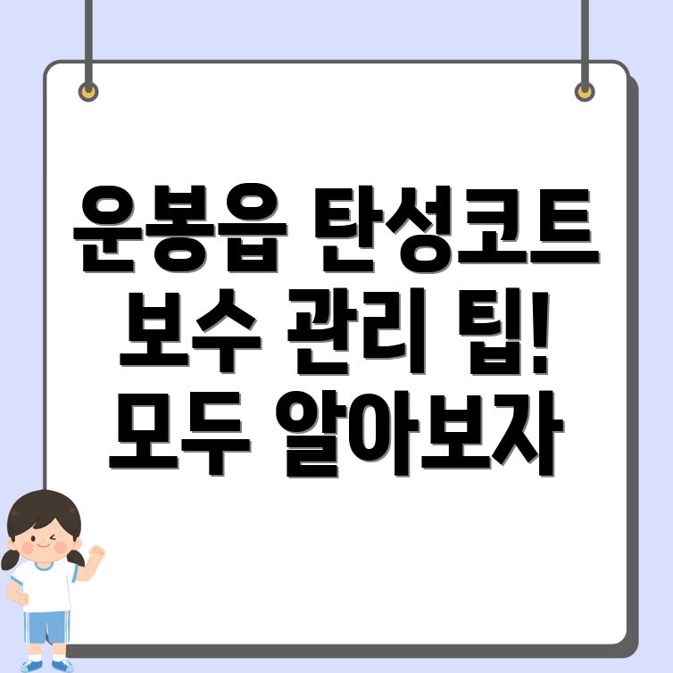 탄성코트 보수