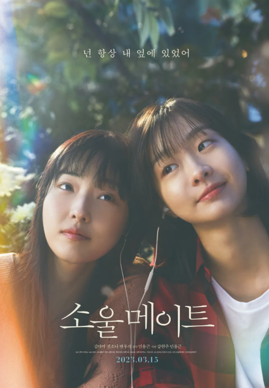 영화 소울 메이트 관련 사진