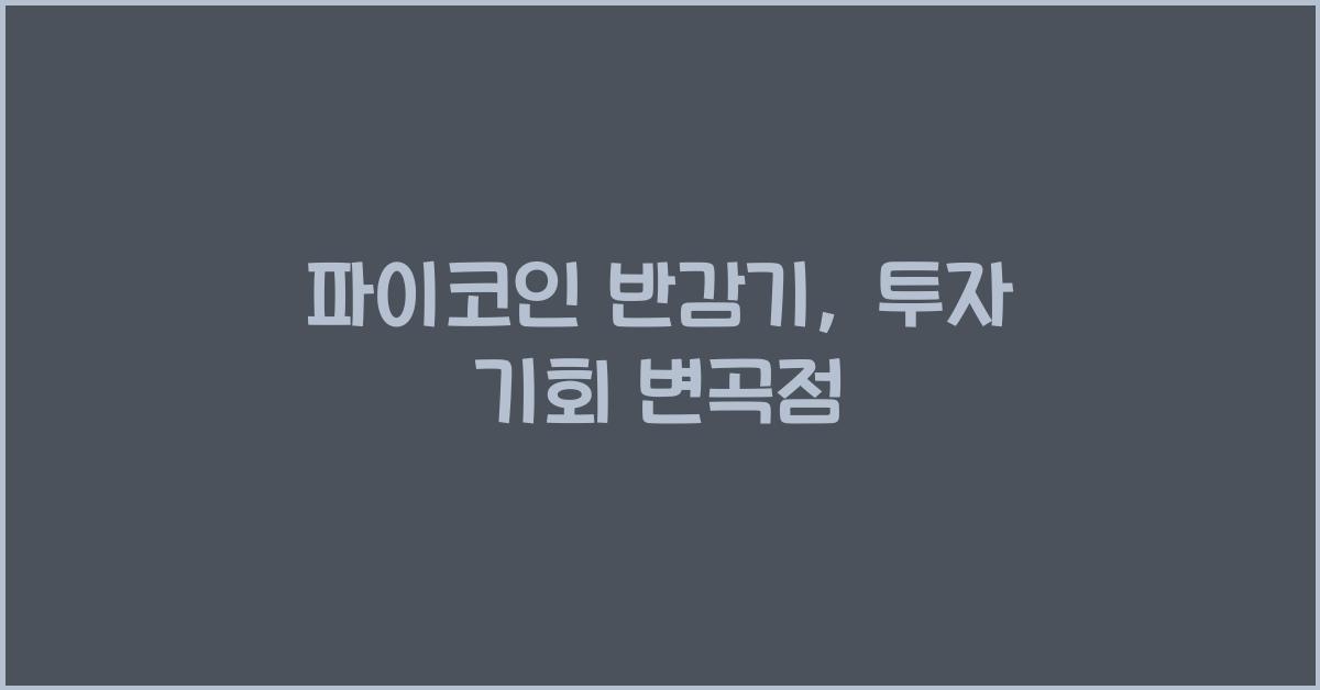 파이코인 반감기