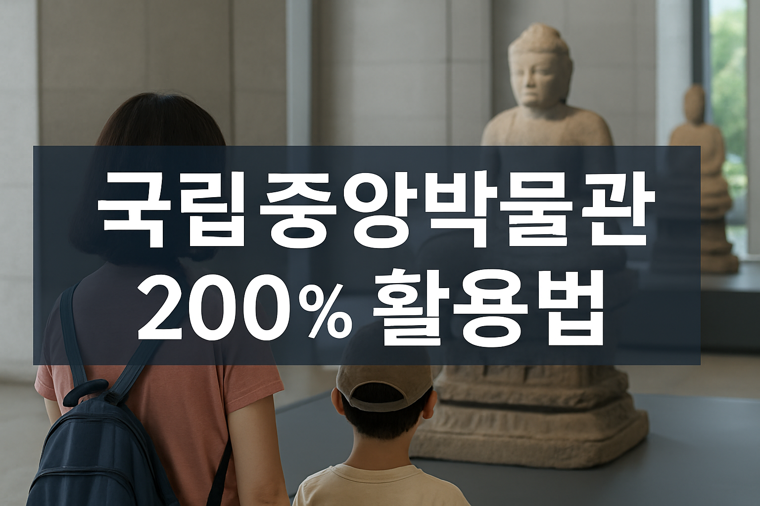 국립중앙박물관 활용법 아이들과 체험 추천