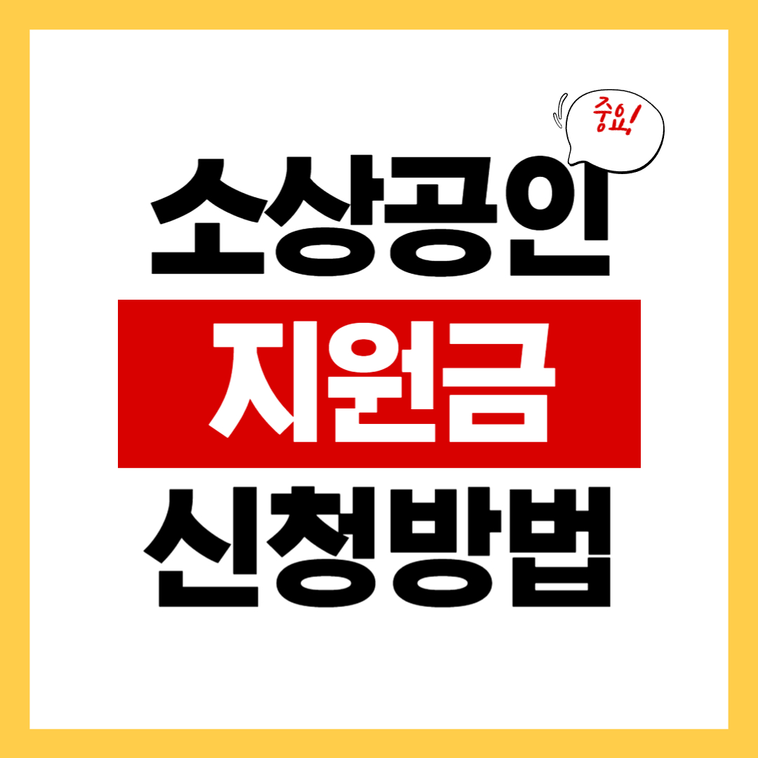 소상공인 지원금 신청방법