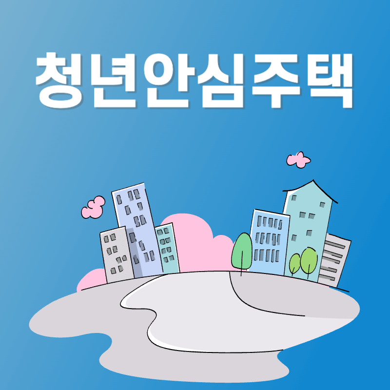 역세권 청년안심주택 임대 공급 청약