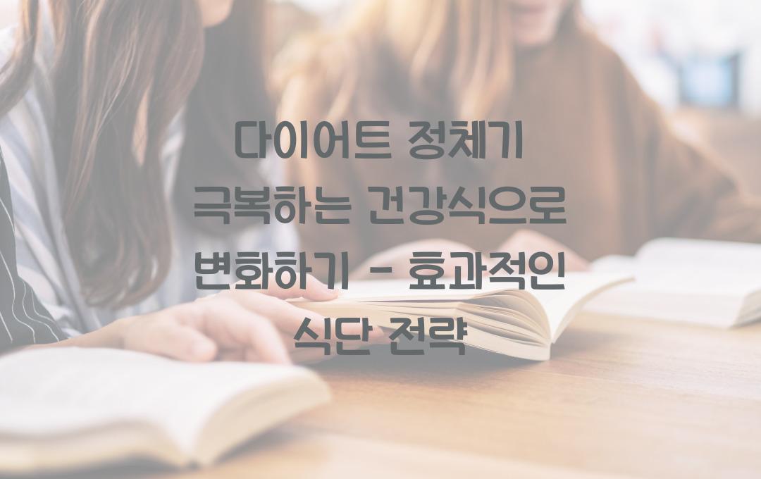 다이어트 정체기 극복하는 건강식, 효과적인 식단 전략