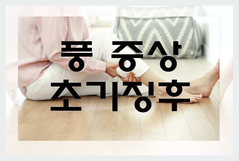 풍증상 초기징후 근육경련