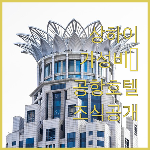 상하이 여행 필수 코스 홍차오 공항 ..