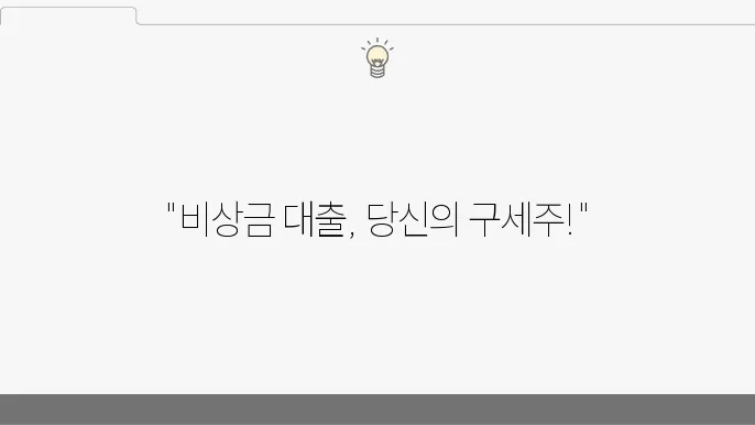 비상금 대쳙 한도, 이자율, 신청 방법 총정리