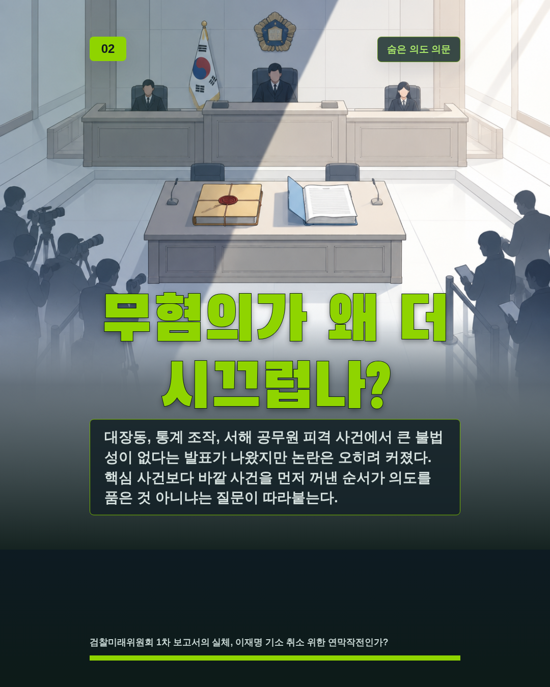 무혐의가 왜 더 시끄럽나?