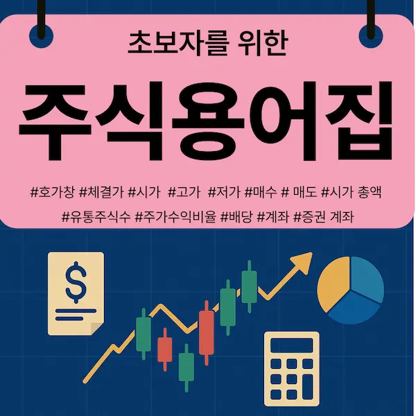 초보자를 위한 완벽한 주식 용어집