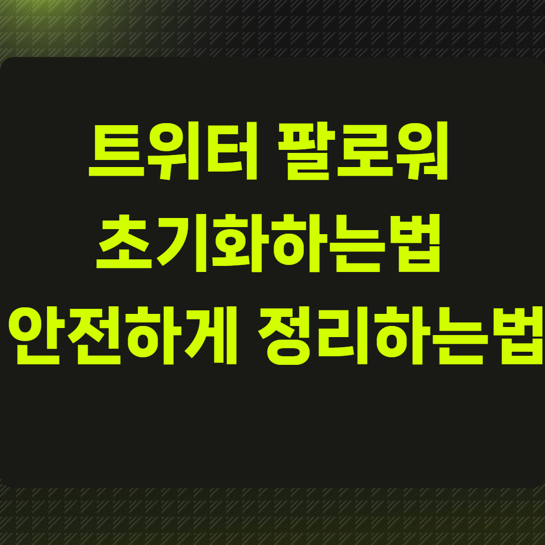 트위터 팔로워 초기화하는법
