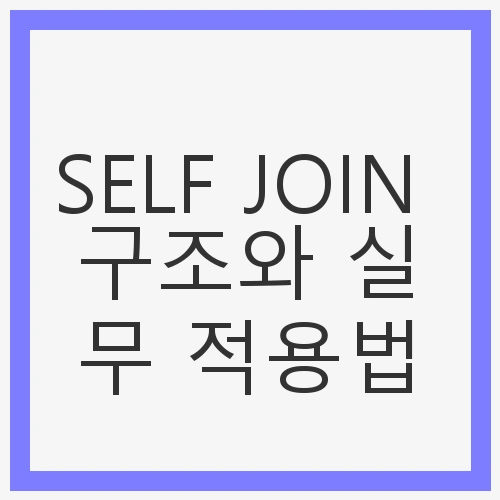 SELF JOIN의 개념 이해하기