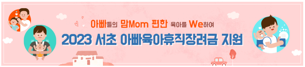 서초구 아빠 육아휴직장려금 신청