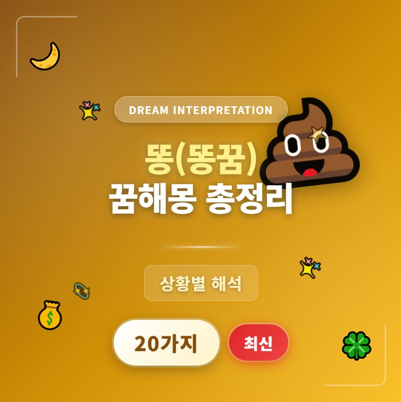 똥(똥꿈) 꿈해몽 총정리 -상황별 20가지(최신)