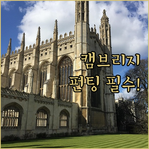 영국 캠브리지 펀팅 투어 예약 팁과 ..