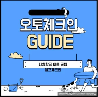 대한항공 오토체크인 안내 신청법 좌석 온라인 비교_3