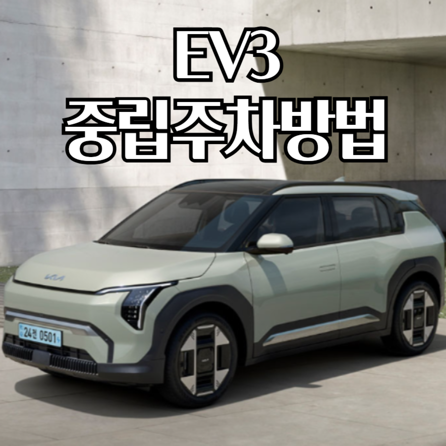 EV3중립주차방법