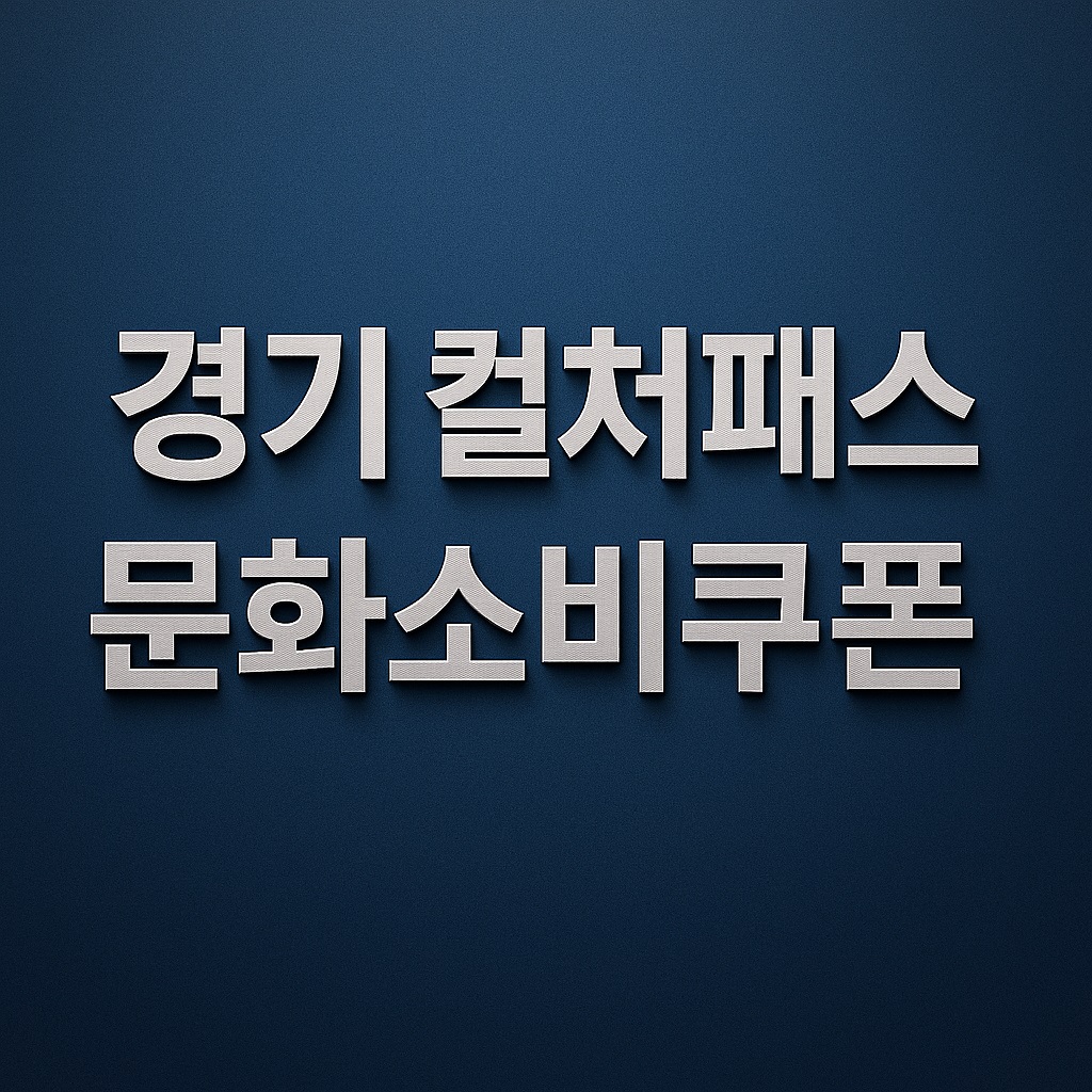 경기 컬처패스 문화소비쿠폰