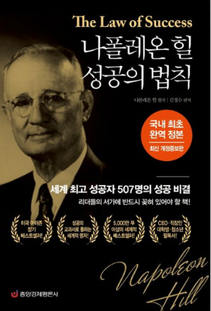 나폴레온 힐의 자기계발서 '성공의 법칙' 책 표지 &ndash; 세계 최고 성공자 507명의 성공 비결을 담은 책