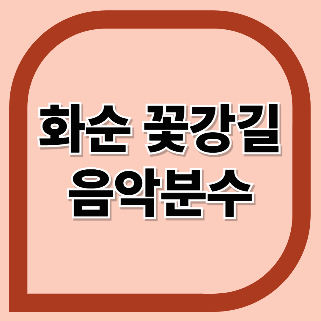 화순 꽃강길 음악분수 가는 길 & 신청방법 총정리