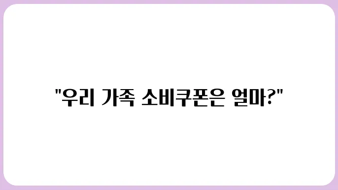 민생회복 소비쿠폰 25만원 지급, 우리 겇1 얼마 받을까?