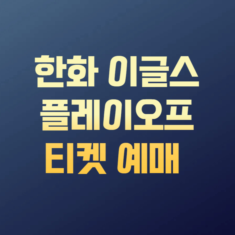 한화 이글스 플레이오프 티켓 예매