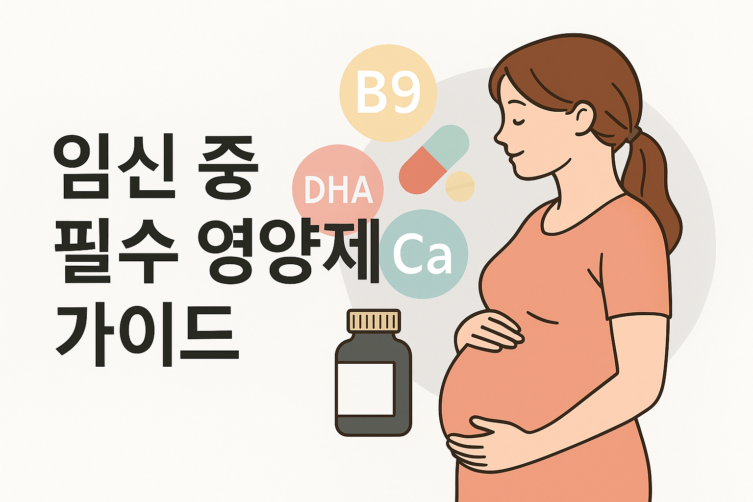 임신 중 필수 영양제 가이드