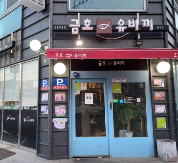 금호유비끼 식당 정보