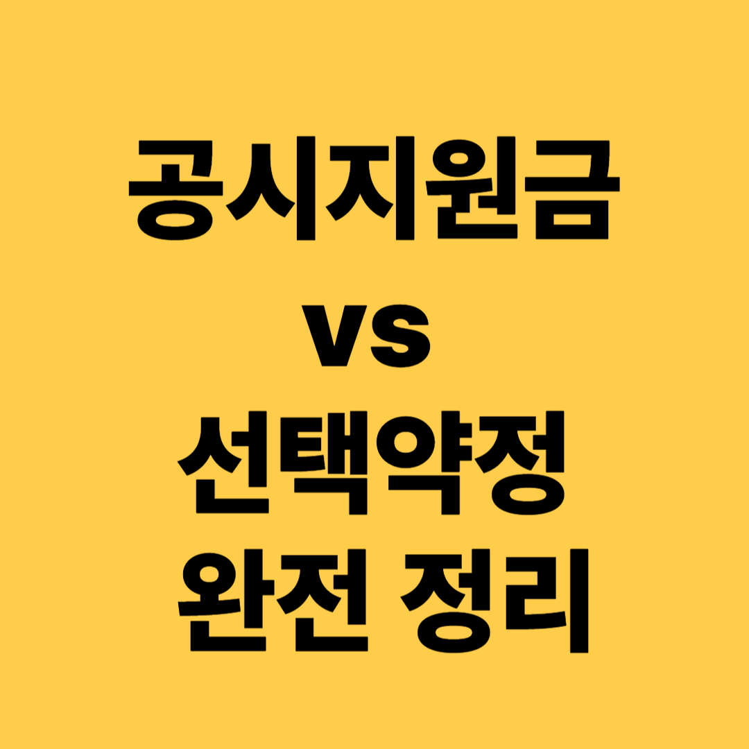 공시지원금과 선택약정 비교 인포그래픽 이미지