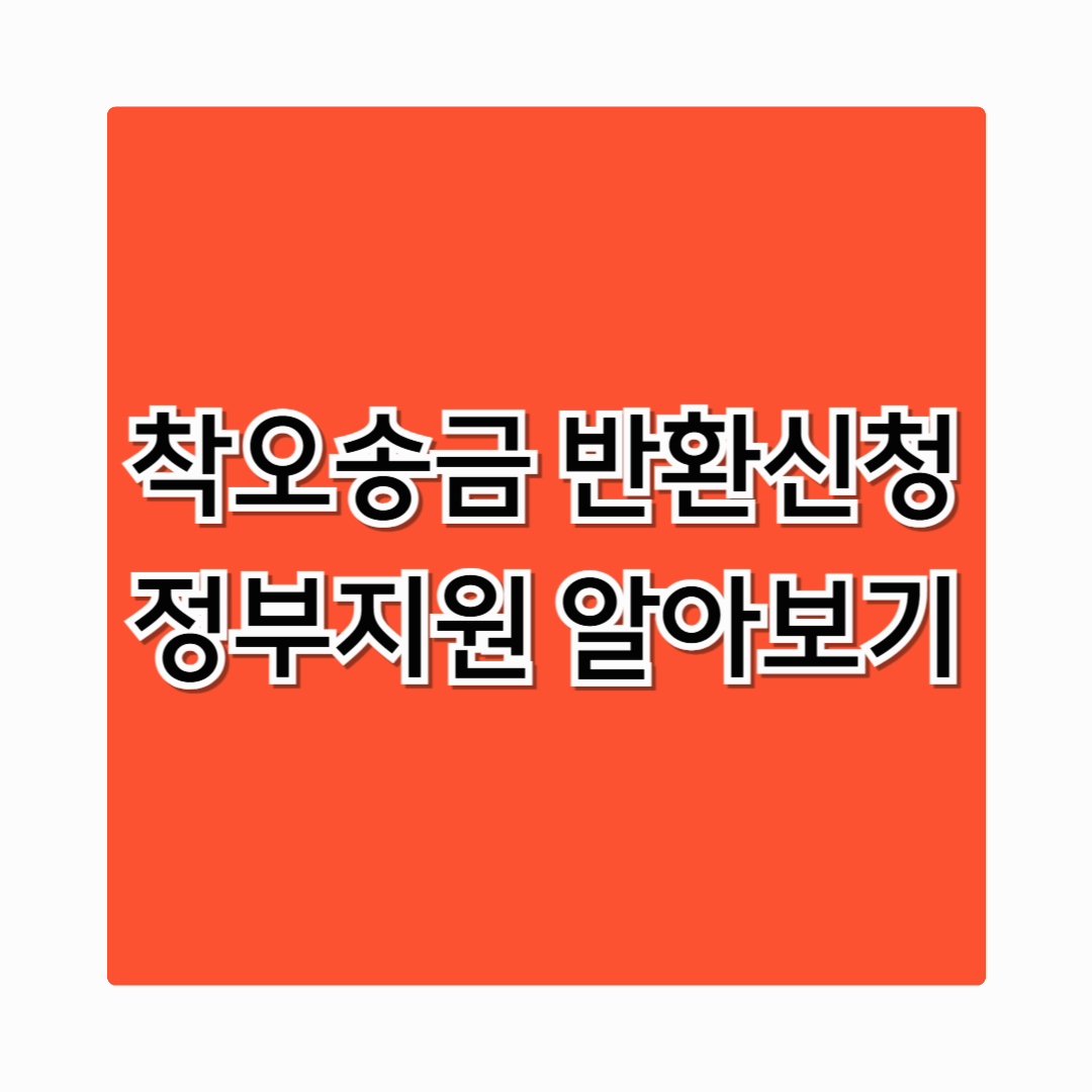 [착오송금 반환신청 조건 방법 알아보기] – 실수로 보낸 돈, 돌려받는 법 정부지원 가능