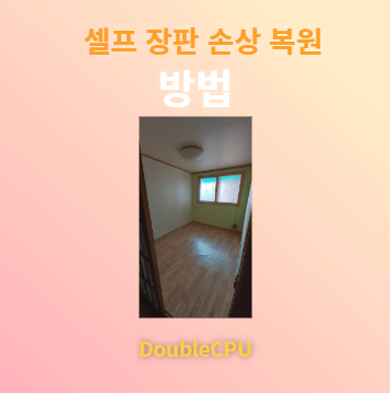 셀프 장판 손상 복원 방법