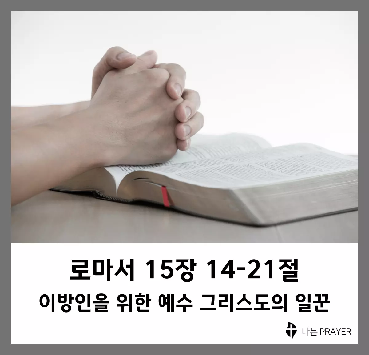 로마서-15장-14절-21절-설교