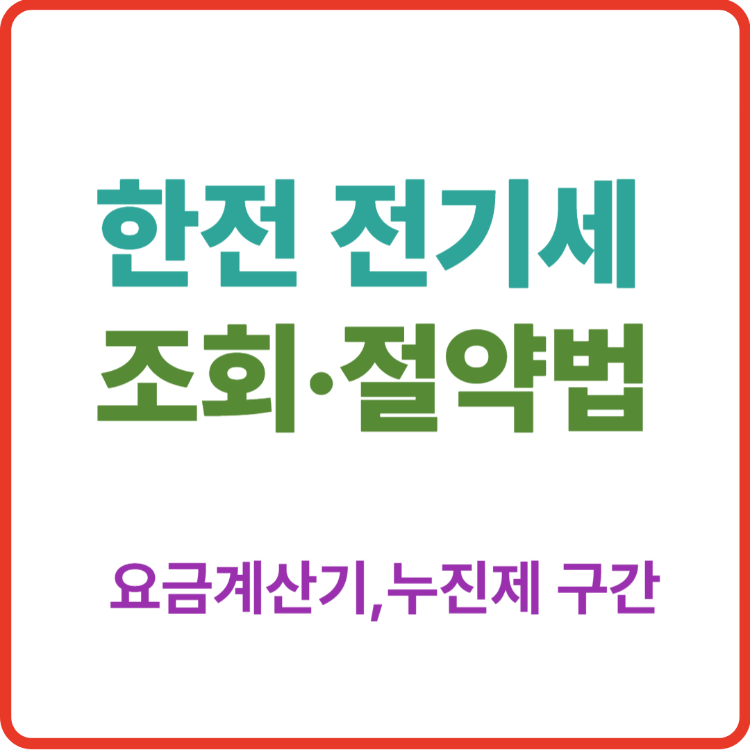 한전 전기세 조회,절약법 가이드