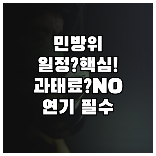 민방위 훈련 일정 조회 불참 과태료 ..