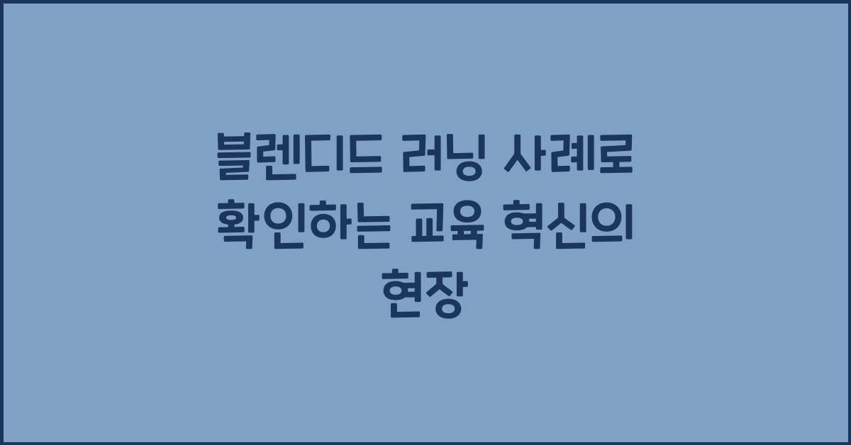 블렌디드 러닝 사례