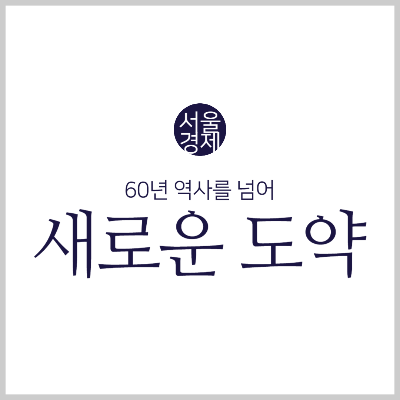 서울경제