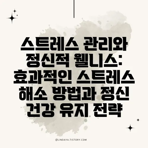 스트레스 관리와 정신적 웰니스: 효과적인 스트레스 해소 방법과 정신 건강 유지 전략