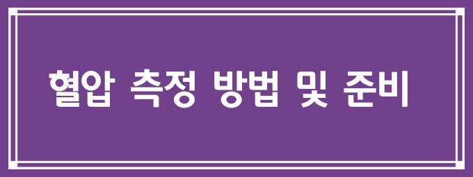 혈압 측정 방법