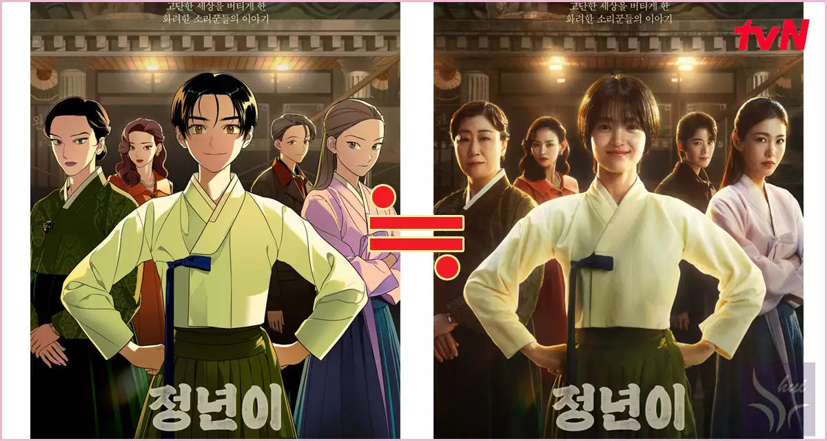 정년이 웹툰과 드라마