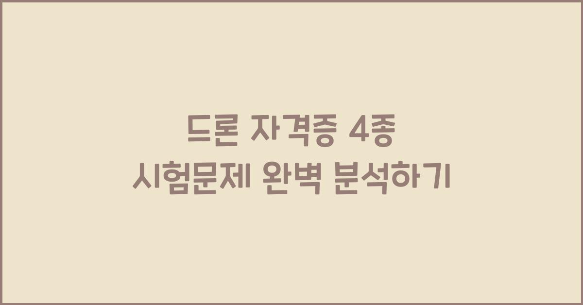 드론 자격증 4종 시험문제